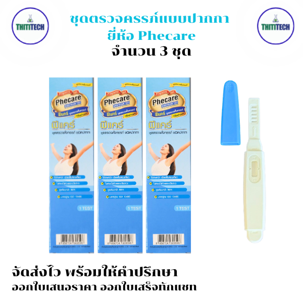 ที่ตรวจครรภ์ยี่ห้อ Phecare (แบบปากกา) ชุดตรวจตั้งครรภ์ (จำนวน 3 ชุด) สินค้าพร้อมส่ง ไม่ระบุหน้ากล่อง