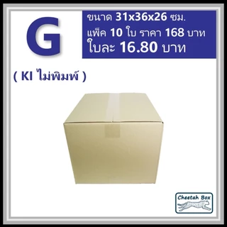 กล่องพัสดุ G ไม่พิมพ์ (Post Box) ลูกฟูก 3 ชั้น ขนาด 31W x 36L x 26H cm.
