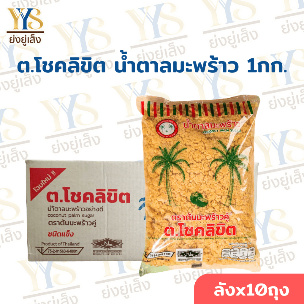 น้ำตาลปี๊บโชคลิขิต ตราต้นมะพร้าวคู่ ถุง 1 กิโลกรัม น้ำตาลมะพร้าวแท้จากอัมพวา เนื้อแข็ง รสชาติกลมกล่อม