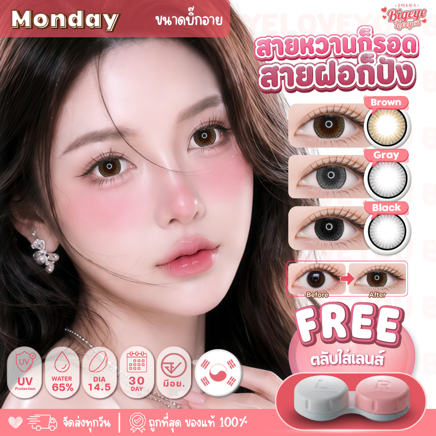 คอนแทคเลนส์ ตาโตแบ๊วมาก🌈Monday🌈 Brown / Gray / Black (Kissylens) ขนาดบิ๊กอาย💖