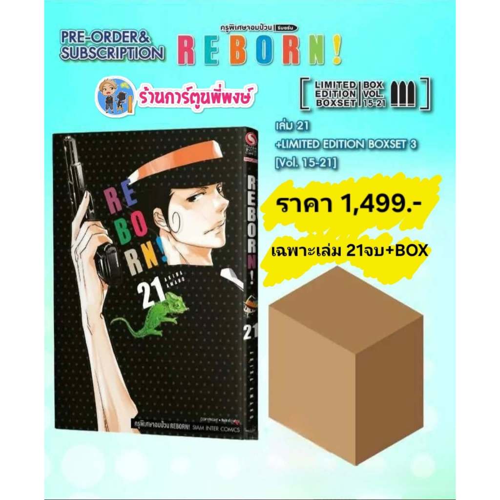 REBORN ครูพิเศษจอมป่วน รีบอร์น! เล่ม 21จบ+ (ชุดพิเศษ Boxset ชุดที่ 3) (1499.-)smm(21/769)มังงะ รีบอร