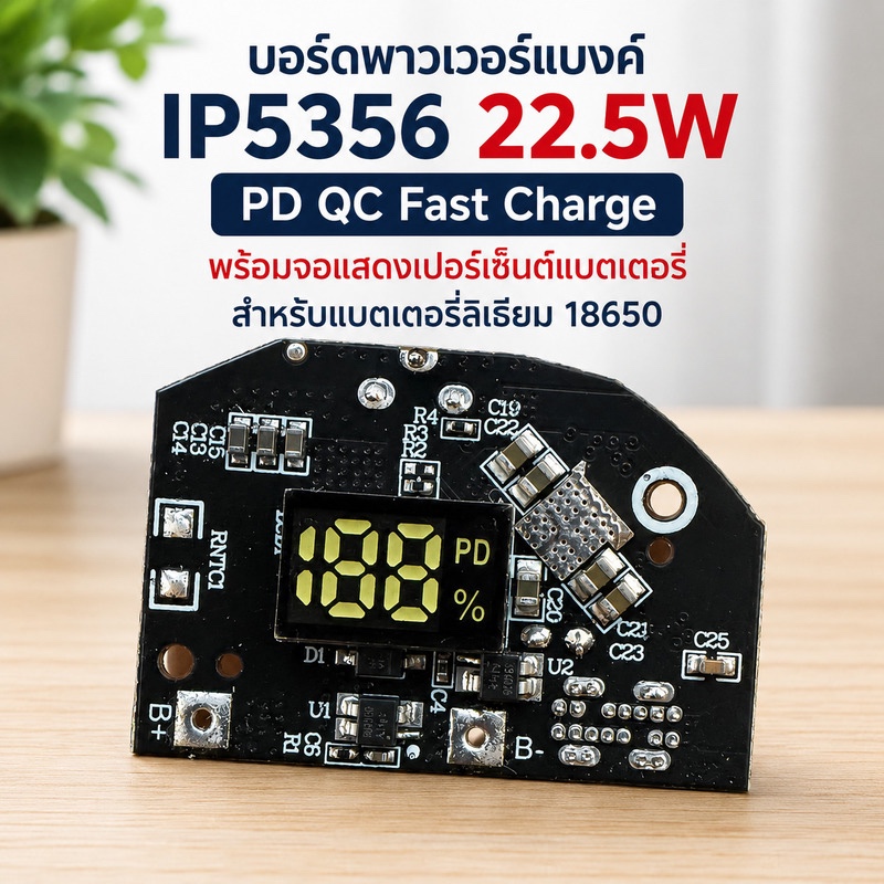 บอร์ดพาวเวอร์แบงค์ IP5356 22.5W PD QC Fast Charge พร้อมจอแสดงเปอร์เซ็นต์แบตเตอรี่ สำหรับแบตเตอรี่
