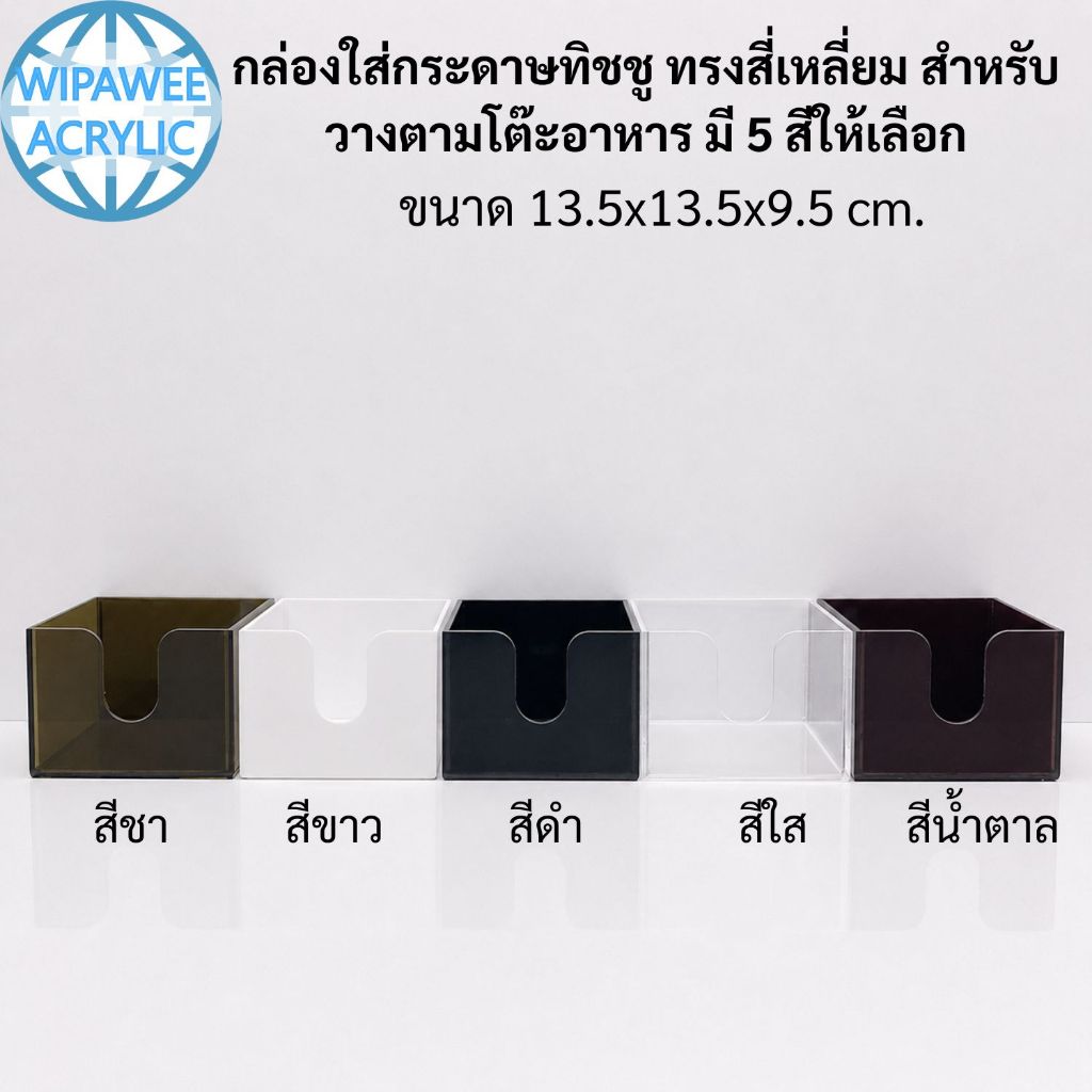 wipawee กล่องใส่กระดาษทิชชู ทรงสี่เหลี่ยม สำหรับวางตามโต๊ะอาหาร มี 5 สีให้เลือก ขนาด 13.5x13.5x9.5 cm.