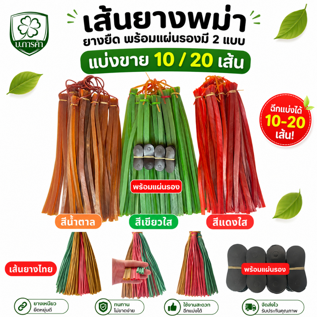 ยางหนังสติ๊กเส้นพม่า แบ่งขาย 10  / 20 เส้น + แผ่นหนังรอง10/20แผ่น