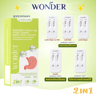 ชุดตรวจ วันเกิร์ WONDER H. Pylori Ag / FOB Combo Rapid Test ตรวจสุขภาพลำไส้และกระเพาะอย่างง่าย