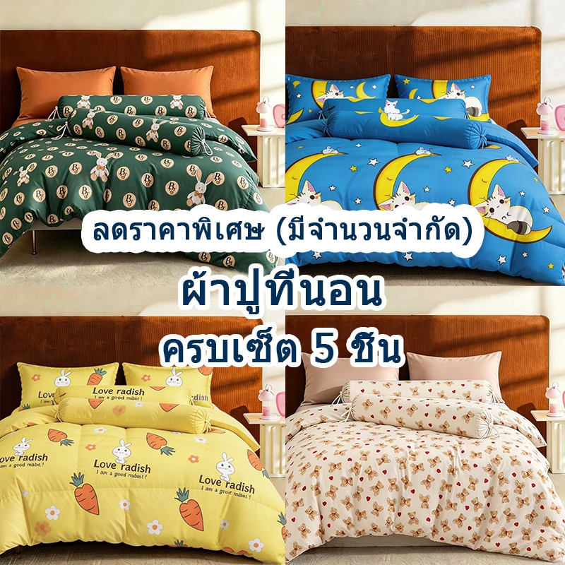 ลดล้างสต๊อก🔥ผ้าปูที่นอน 3.5/5/6ฟุต ครบเซ็ต 5 ชิ้น ชุดเครื่องนอน ลายน่ารักน่าใช้