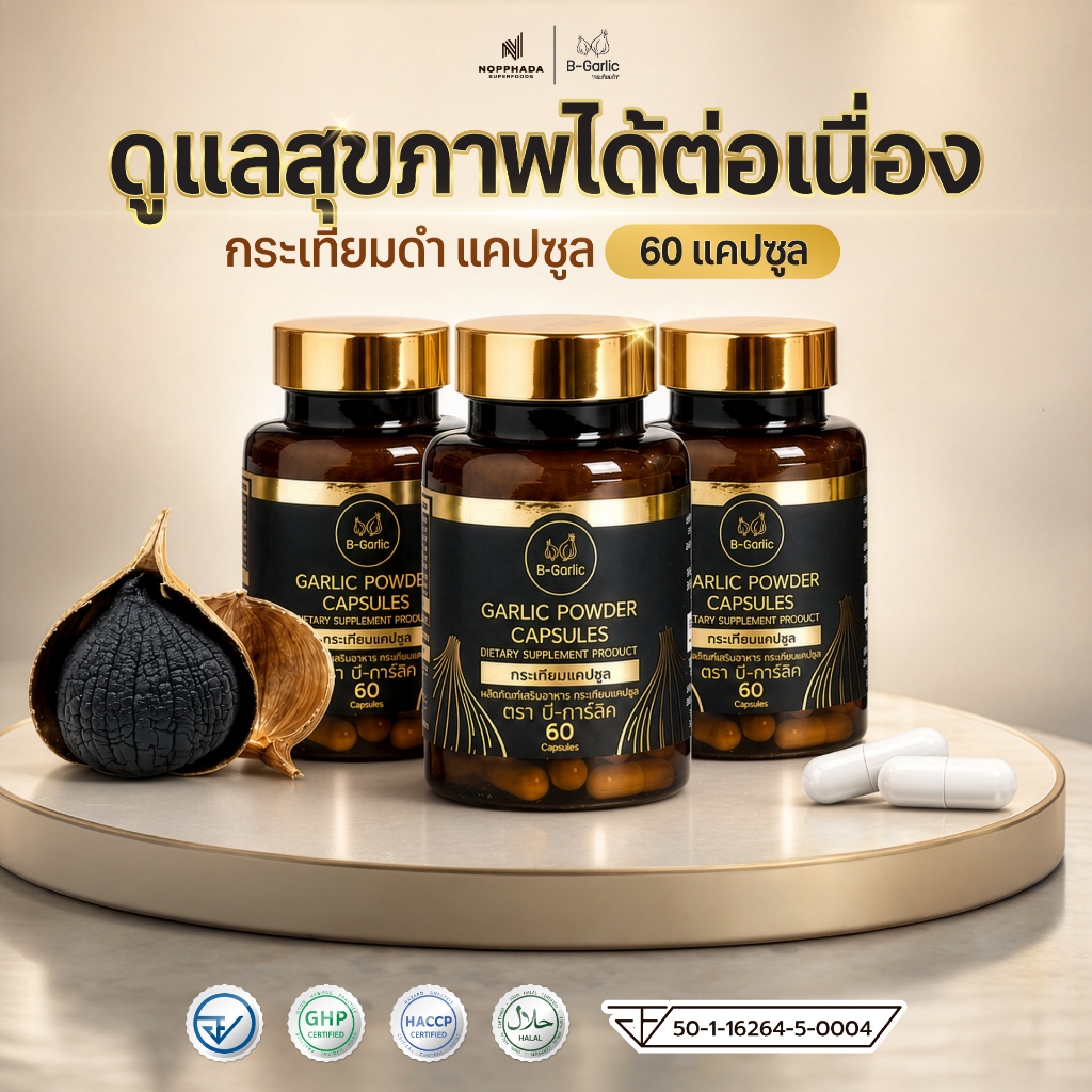 B-Garlic กระเทียมดำแคปซูล (บรรจุ 30 และ 60 แคปซูล) เซ็ท 3 ประปุก  กระเทียมดำสกัดผงผสมวิตามินบี 8 ชนิดใน 1 แคปซูล