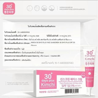 Kimchi ครีมกิมจิ,กันแดดกิมจิ,เซรั่มกิมจิ เฟสครีม 30 เดย์ พลัส / Good Skin