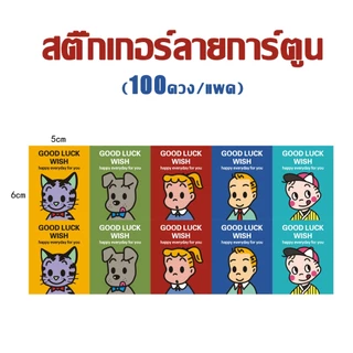 300 ดวง🔴 สติกเกอร์ติดแก้วกาแฟ สติ๊กเกอร์ลายการ์ตูน สติกเกอร์กาแฟ 5x6ซม หลากหลายลวดลาย coffee sticker good luck X.12