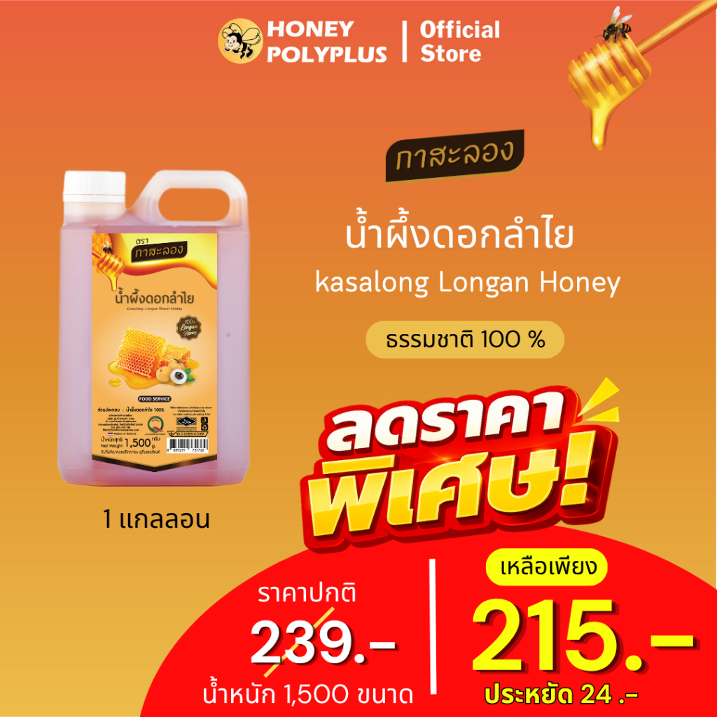 ลดแรง❗ Kasalong Longan Honey 1.5 kg น้ำผึ้งกาสะลอง น้ำผึ้งดอกลำไย 1.5 กิโลกรัม