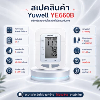 เครื่องวัดความดันโลหิตดิจิตอล Yuwell รุ่น YE660B ประกันศูนย์ไทย 5 ปี