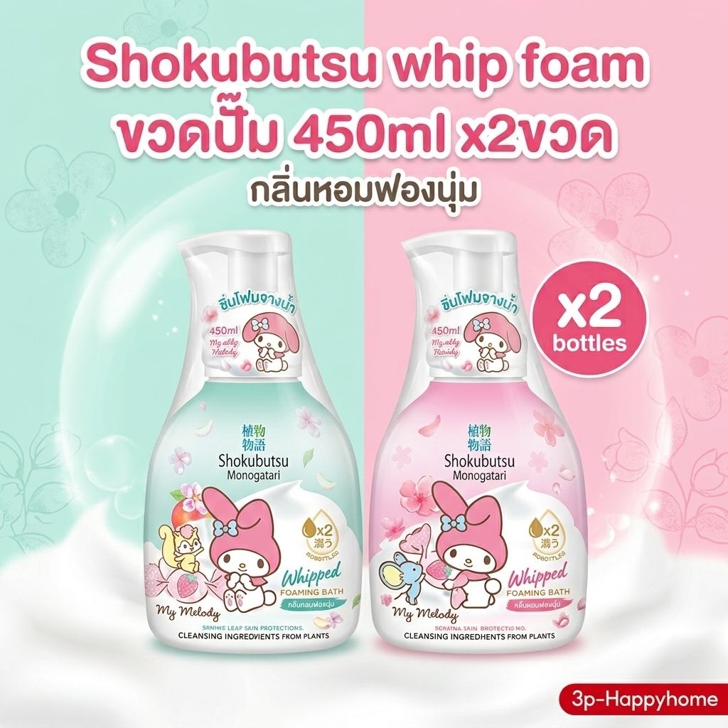 ✅️แพคคู่2ขวด✅️ โชกุวิปโฟม ครีมอาบน้ำ Shokubutsu Whip Foam ขวดปั๊ม ขนาด450-500ml.