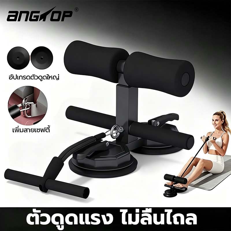 Angtop ซิทอัพหน้าท้อง ปรับได้ 3 ระดับ ฟิตเนส ที่ซิทอัพหน้าท้อง ติดตั้งดูดแบบคู่ sit up เครื่อง