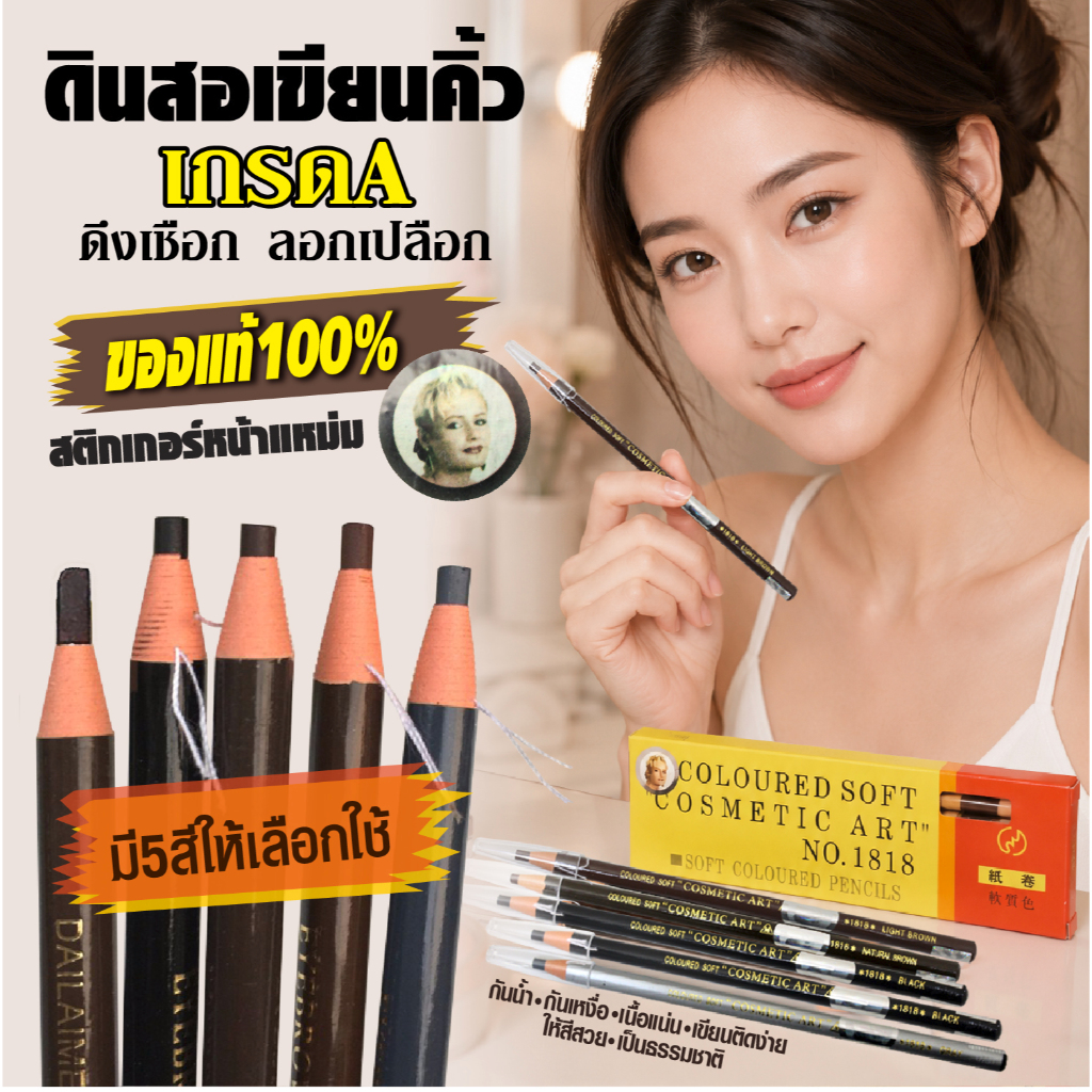 ดินสอแต่งคิ้ว สติกเกอร์หน้าแหม่ม แบบดึงเชือก ลอกเปลือก สำหรับเขียนคิ้ว เกรด A มี 5 สีให้เลือก