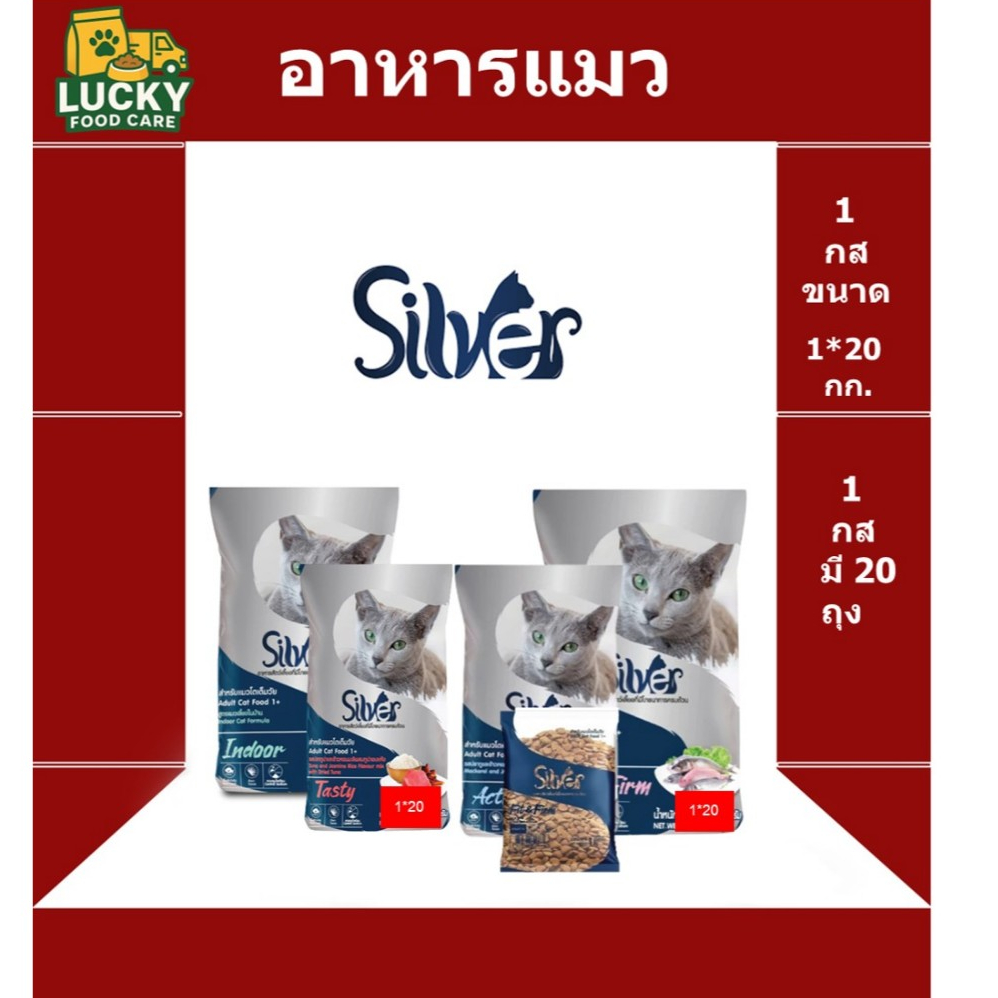Silver อาหารแมว พรีเมี่ยม โปรตีน 30% มีหลายสูตร ขนาด 1 x 20 kg.