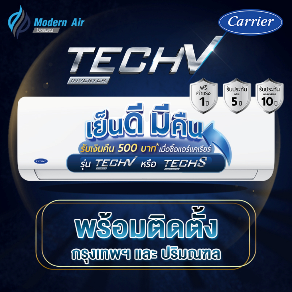 Carrier แอร์ระบบ Inverter รุ่น Tech V (NVAA) ขนาด 9,000 - 24,000 BTU ปี 2026 (พร้อมติดตั้งเขตกรุงเทพและปริมณฑล)