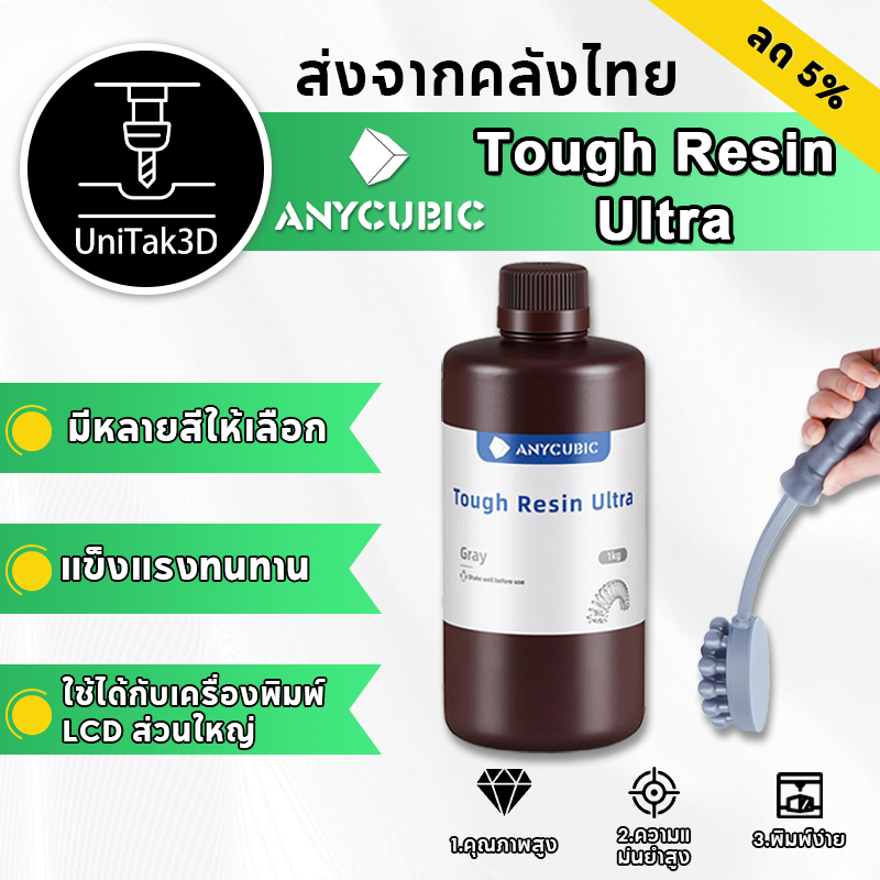 【🚚สินค้าพร้อมส่ง】Anycubic Tough Resin Ultra (Flexible Resin) 1kg- UV เรซิ่น Anycubic สำหรับเครื่องพิมพ์สามมิติ