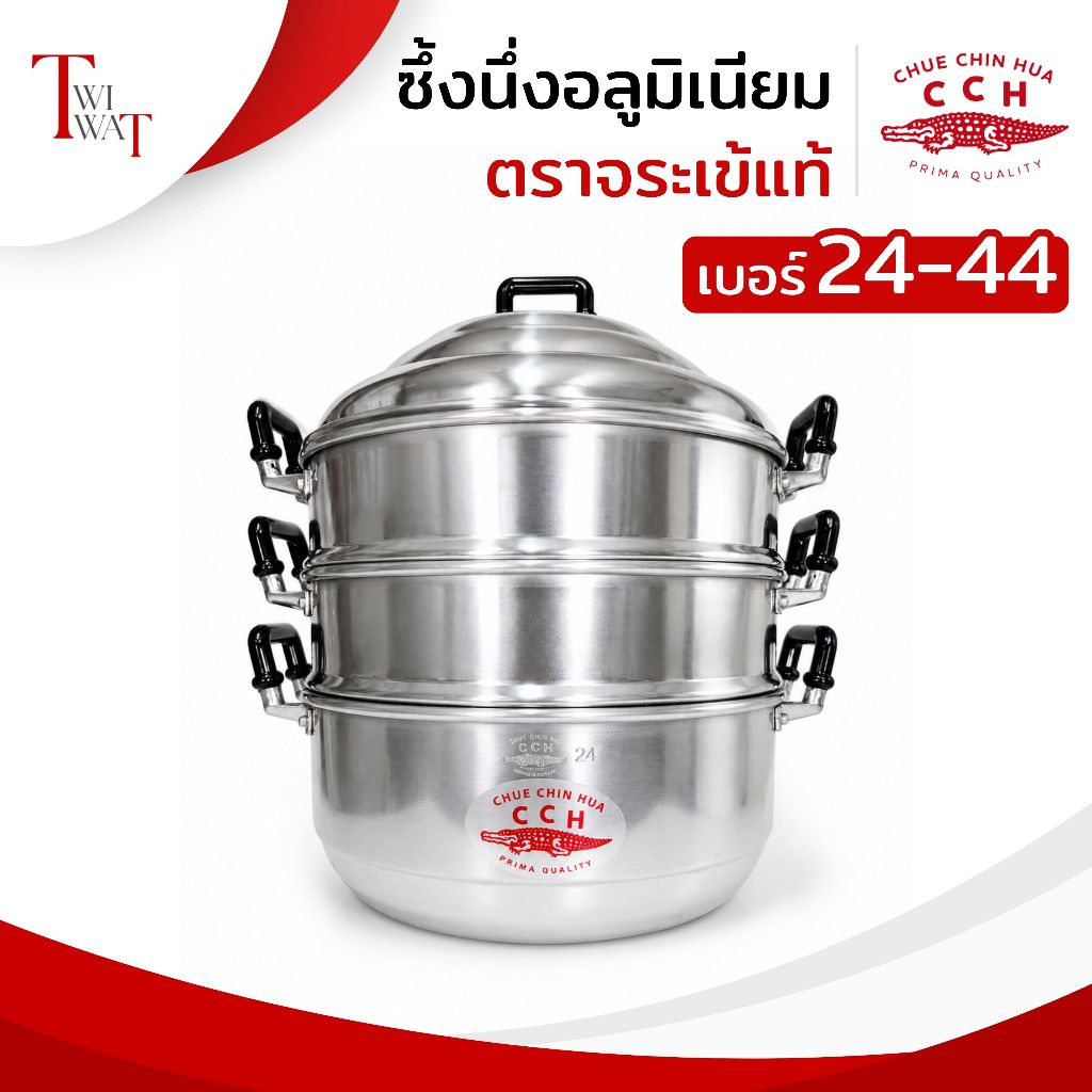 CCH ซึ้งนึ่ง 3 ชั้น ตราจระเข้แท้ อลูมิเนียม หม้อนึ่ง ทน พร้อมส่ง เบอร์ 24 26 28 30 32 34 36 40 44 ซม.