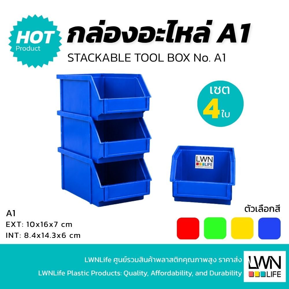 LWN Life กล่องอะไหล่ A1 (เซต 4 ใบ) ขนาด 10 x 16 x 7 cm กล่องเก็บอะไหล่ วางซ้อนได้ พลาสติก PP