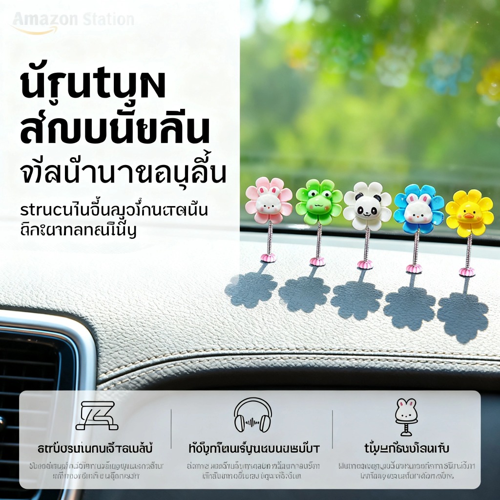 LEMO-T น่ารักเขย่าหัว Bobble ดอกไม้ตกแต่งภายในรถดอกไม้ตกแต่งภายในรถน่ารักตกแต่งดอกไม้อุปกรณ์ตกแต่ง COD