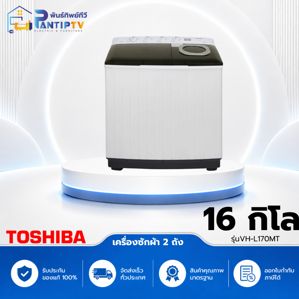 เครื่องซักผ้า 2 ถัง TOSHIBA VH-L170MT 16 กก