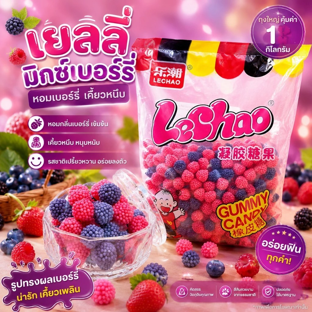 เยลลี่มิกซ์เบอร์รี่ LeChao Mixed Berry Jelly รสชาติเข้มข้น หนึบหนับ เคี้ยวเพลิน ถูกใจสายเบอร์รี่ ขนาดสุดคุ้ม 1 กิโลกรัม