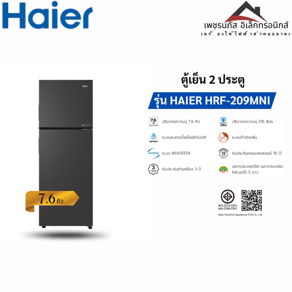 HAIER ตู้เย็น 2 ประตู ขนาด 7.6 คิว/216 L. สีเทา รุ่น HRF-209MNI INVERTER