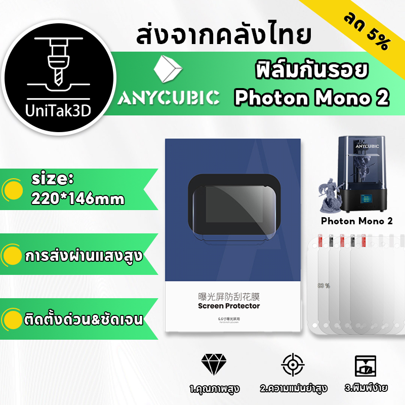 【🚚สินค้าพร้อมส่ง】5pcs Anycubic Photon Mono M5s & M5s Pro แผ่นฟิล์มจอ Anycubic 3D Printer Screen Protector