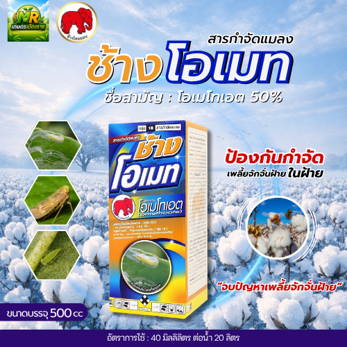 ช้างโอเมท (โอเมโทเอต 50% W/V SL) 500cc #เกษตรเมืองราช #ช้างไทออน