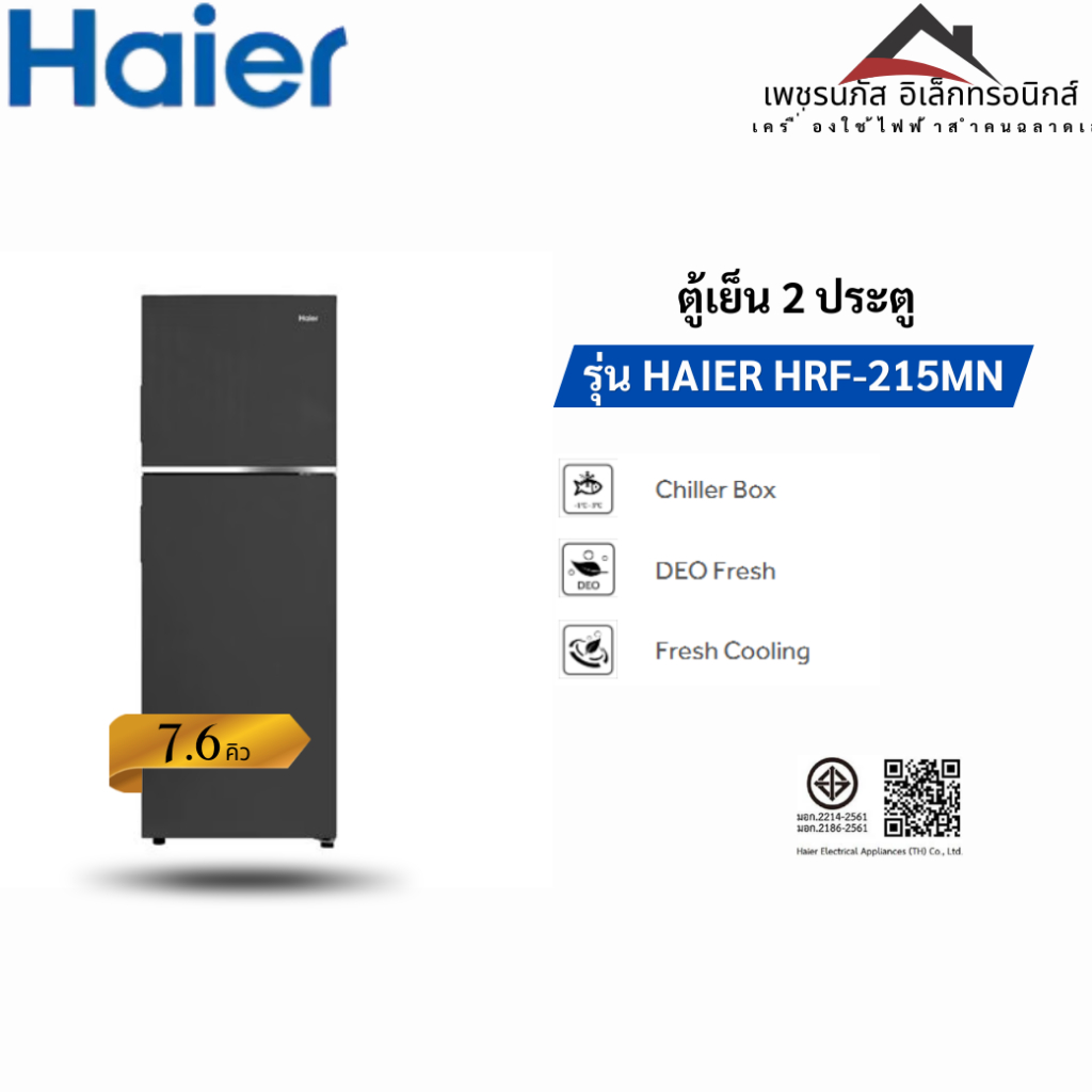 Haier ตู้เย็น 2 ประตู รุ่น HRF-215MN ความจุ 7.6 คิว พร้อมช่องแช่เย็น ระบบ DEO Fresh และการระบายความเ
