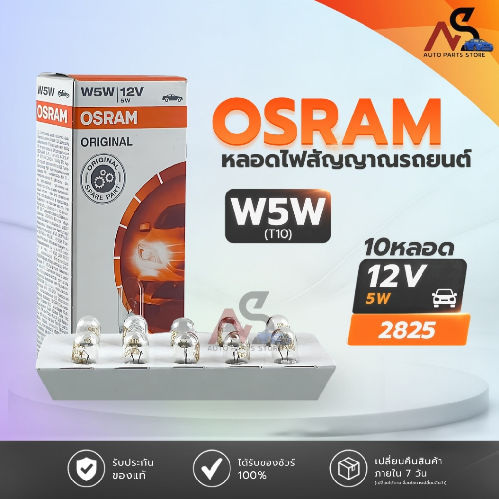 Osram หลอดไฟเสียบรถยนต์  T10 12V 5W ( จำนวน 1 กล่อง 10 ดวง ) Osram รหัส 2825