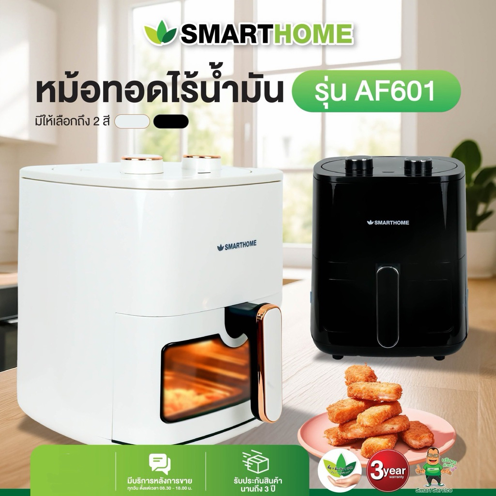 SMARTHOME หม้อทอด 5.5 ลิตร รุ่น AF601 กำลังไฟ 1500วัตต์ ตั้งเวลาได้ 60 นาที มองเห็นอาหาร