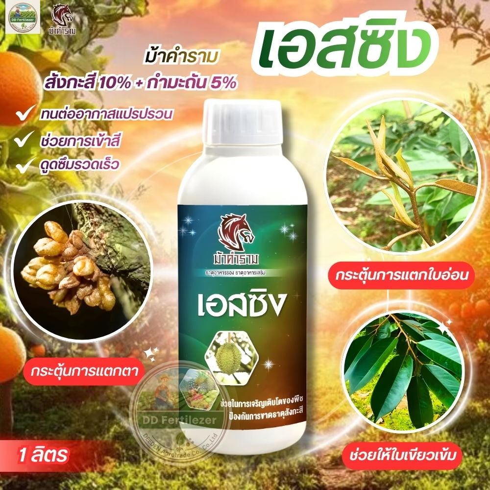 #เอสซิง สังกะสี 10% + กำมะถัน 5% ขนาด 1 ลิตร ป้องกันอาการใบแก้ว ใบลายในส้ม กระตุ้นการแตกตา พืชทนต่อสภาพอากาศหนาวได้ดี