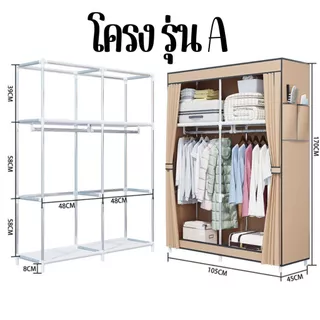 ตู้เสื้อผ้า! ในห้องนอน (รุ่น GY-02 / รุ่น A) ป้องกันฝุ่น ตู้เสื้อผ้าสำหรับเด็ก นักเรียน แบบประกอบเอง