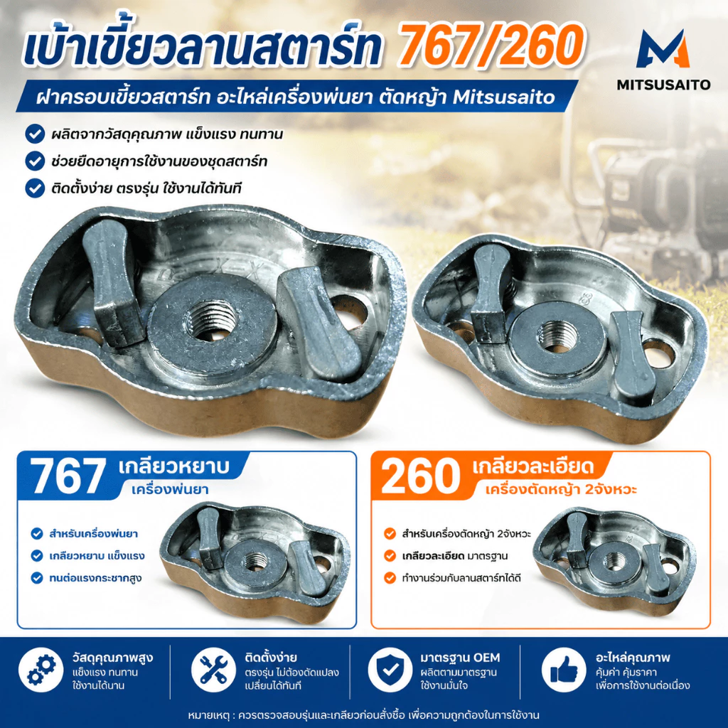 เบ้าเขี้ยว 767/260 เขี้ยวลานสตาร์ท ฝาครอบเขี้ยวสตาร์ท 767/260 เกลียวหยาบ เกลียวละเอียด