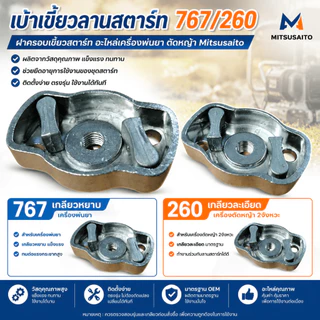 เบ้าเขี้ยว 767/260 เขี้ยวลานสตาร์ท ฝาครอบเขี้ยวสตาร์ท 767/260 เกลียวหยาบ เกลียวละเอียด