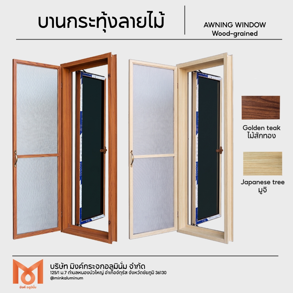 หน้าต่างบานกระทุ้ง อลูมิเนียมลายไม้ 40/50/60 x 120/150 ซม. สีพิเศษ ไม้สักทอง/มูจิ