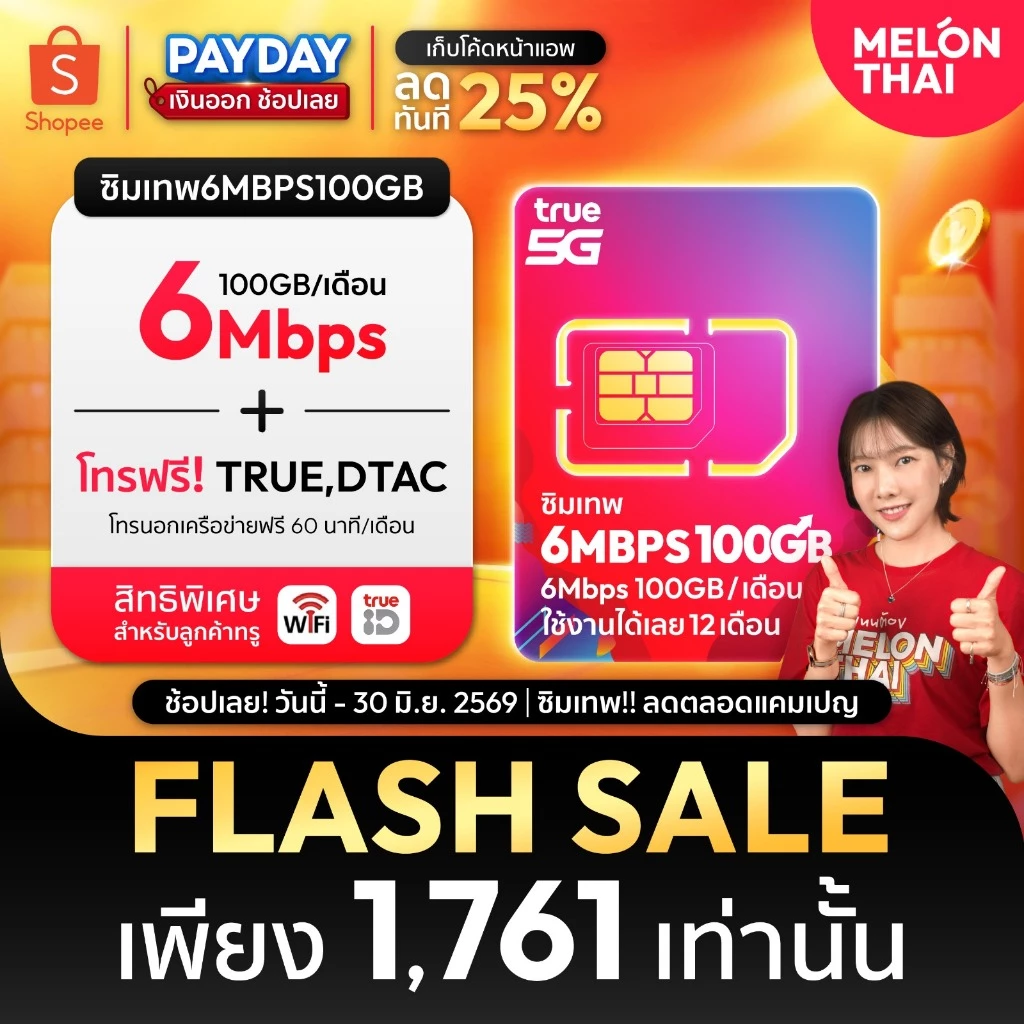 *ส่งฟรี* ซิมเทพ ทรู ดีแทค AIS ซิมเน็ตรายปี ซิมรายปี ซิมเทพธอร์ โทรฟรี Simเทพ 5G ออกใบกำกับภาษี MelonThai เก็บเงินปลายทาง thumbnail 5