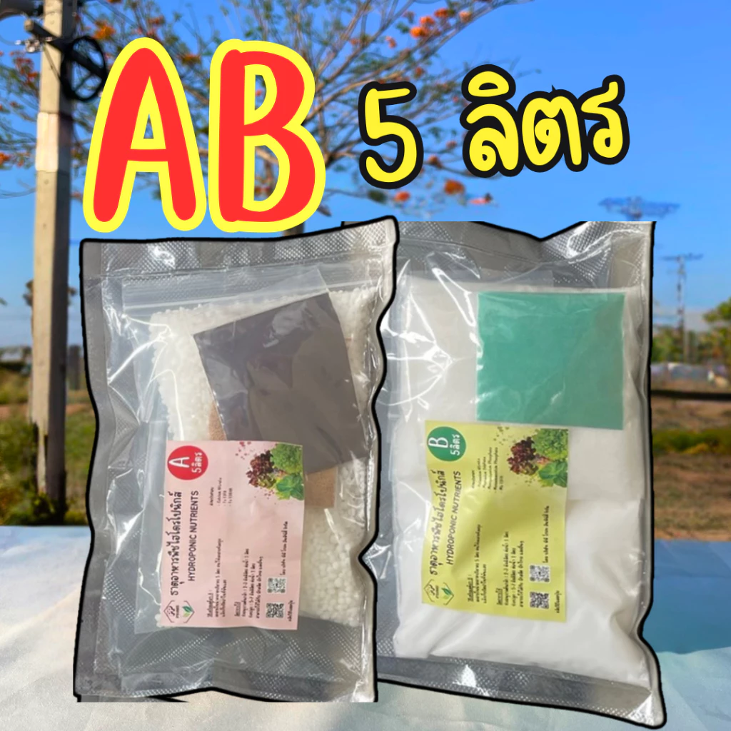 AB ไฮโดรโปนิกส์ เอบี ขนาด(**5 ลิตร**) ผักสลัด ใช้ได้ทั้งระบบน้ำนิ่ง และ น้ำวน