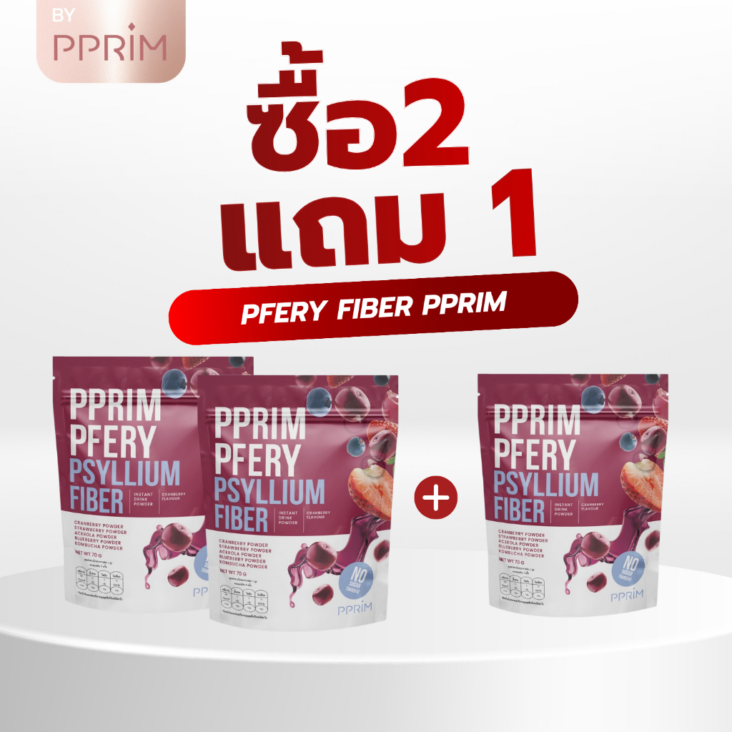 2 แถม 1 ไฟเบอร์(แบบซอง)ไซเลี่ยมฮักส์ พรีไบโอติก โปรไบโอติก รสมิกซ์เบอร์รี่ pprim