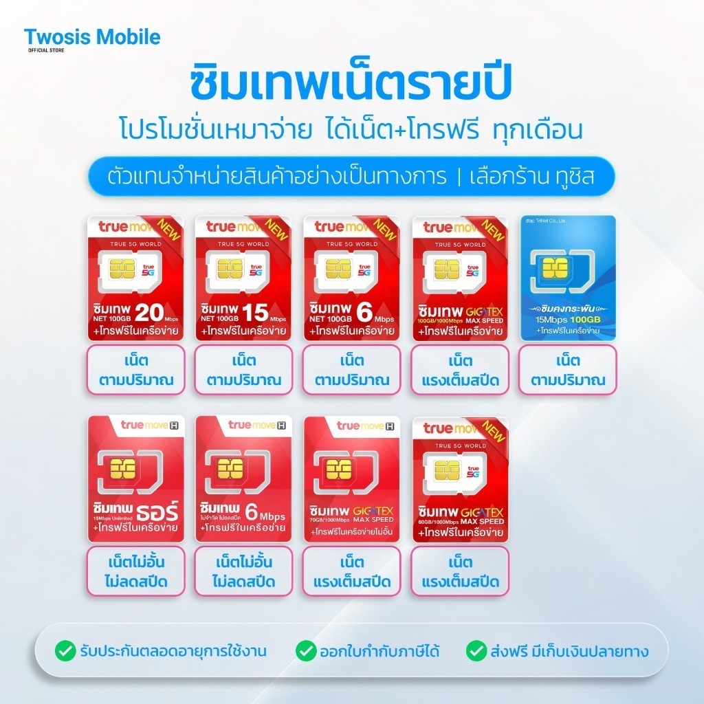 [ขายดี] รวมซิมเทพ ซิมเน็ตรายปี TRUE DTAC ซิมรายปี เน็ตไม่อั้นไม่ลดสปีด พร้อมโทรฟรี ส่งฟรี ส่งไว ใช้ยาว 1 ปี TWOSISMOBILE