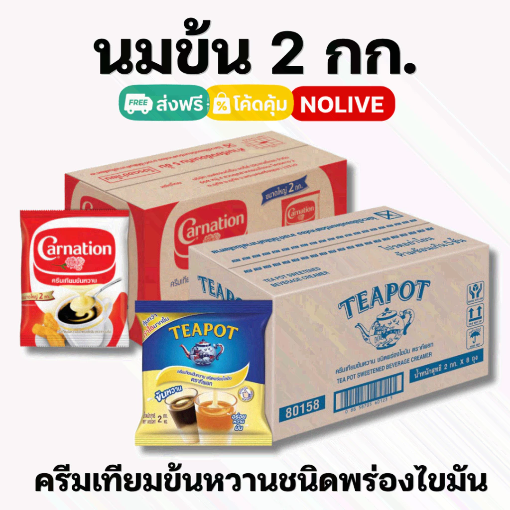 NOLIVE นมข้น 2 กิโล คาร์เนชัน ทีพอท ครีมเทียมพร่องไขมัน นมข้นจืด