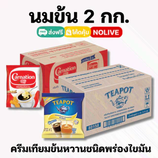 NOLIVE นมข้น 2 กิโล คาร์เนชัน ทีพอท ครีมเทียมพร่องไขมัน นมข้นจืด