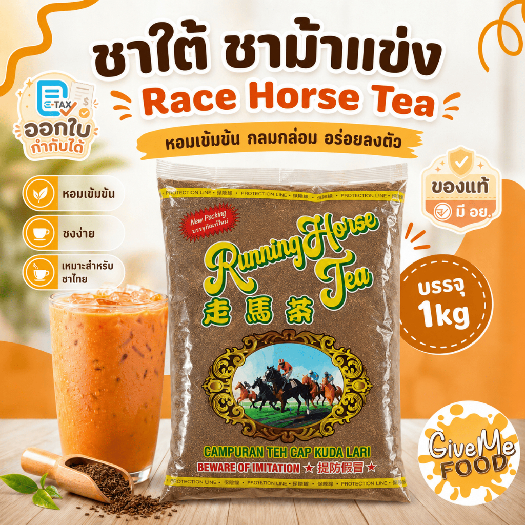 ชาใต้ ชาม้าแข่ง Race Horse Tea
