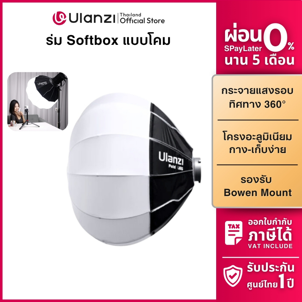 Ulanzi L65 Universal Lantern Softbox โคมร่มกลม กรองแสง 65 ซม. Bowen Mount  ถ่ายภาพ วิดีโอ ให้แสงนุ่ม