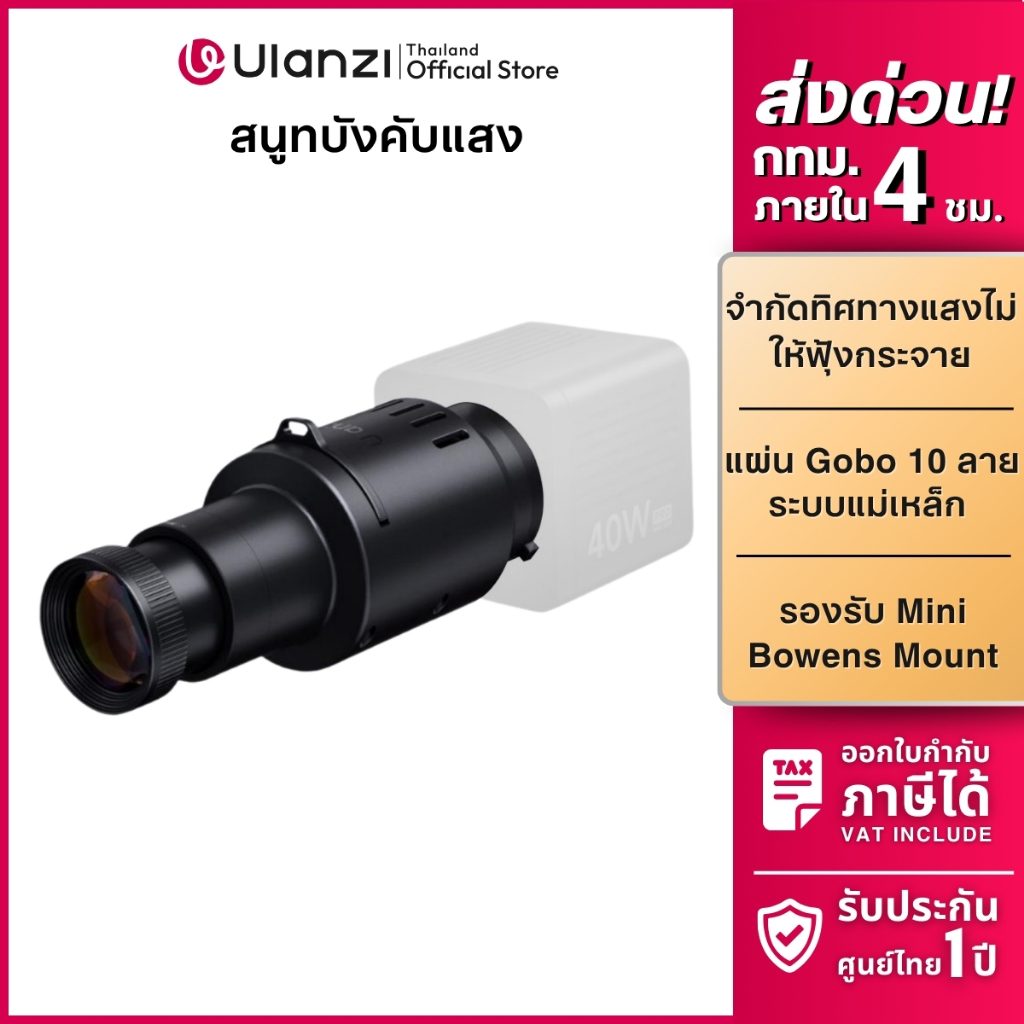 Ulanzi LAS007 Mini Bowens หัวต่อไฟสตูดิโอ Optical Snoot พร้อม Gobo 10แบบ สร้างลายแสง เอฟเฟกต์ถ่ายภาพ