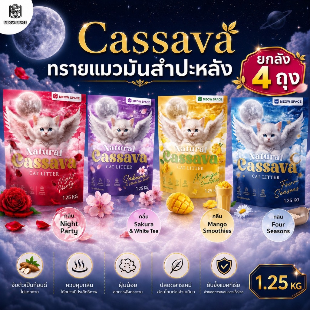 (ทรายแมวไม่ติดกะบะ) ยกลังx4ถุง Meow Space ทรายแมวมันสำปะหลัง 1.25กิโล ทรายแมวไร้ฝุ่น จับก้อนไว ล็อคกลิ่นอึ ไม่เป็นโคลน