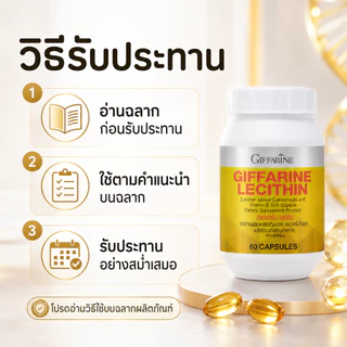 [ส่งฟรี] เลซิติน 60 แคปซูล กิฟฟารีน Giffarine Lecithin ของแท้ ดูแลตับ สมอง ไขมันดี ราคาคุ้มค่า