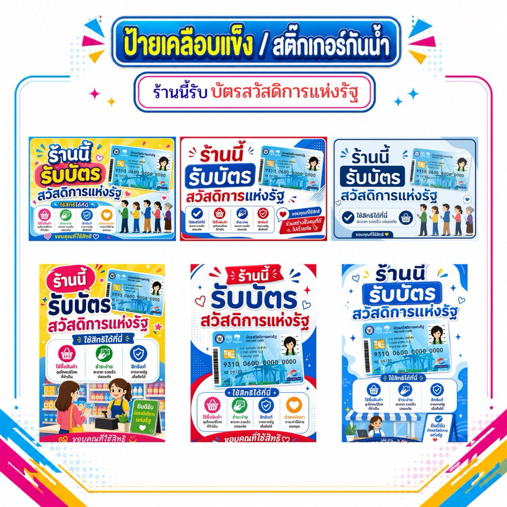 สติ๊กเกอร์ ร้านนี้รับบัตรสวัสดิการแห่งรัฐ ขนาด 11x26 เซนติเมตร เป็นพลาสติก เนื้อหนา เคลือบเงา กันน้ำครับ