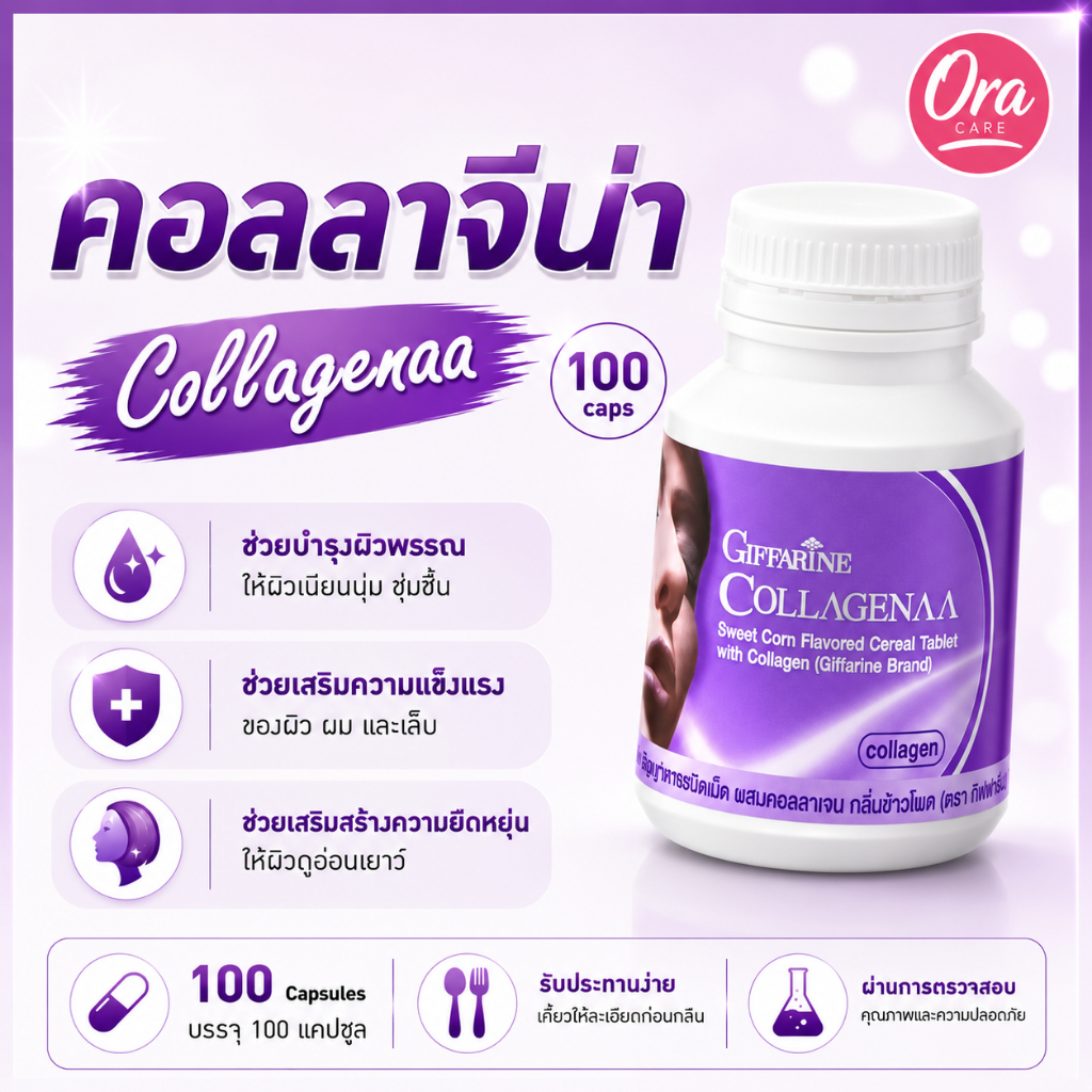 คอลลาจิน่า คอลลาเจน ธัญญาหารชนิดเม็ด เคี้ยวเพลิน กลิ่นข้าวโพด ทานง่าย กิฟฟารีน GIFFARINE Collagenaa Collagen